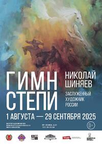 НИКОЛАЙ ШИНЯЕВ. ГИМН СТЕПИ