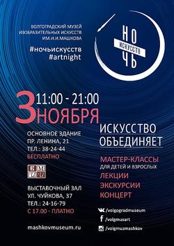 «Ночь искусств-2019». «Искусство объединяет»