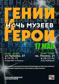 Ночь музеев 2025. «ГЕНИИ И ГЕРОИ»