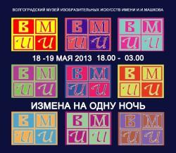 Ночь в музее 2013: «Измена на одну ночь» в стиле поп-арт