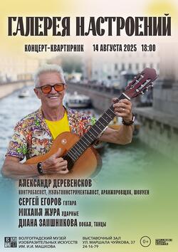 Новый концерт-квартирник «Галерея настроений»