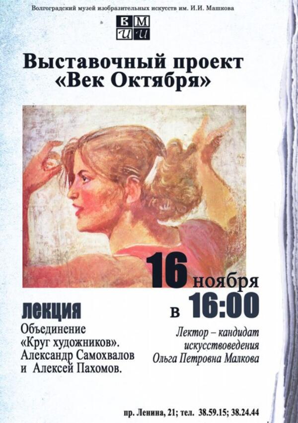 Объединение «Круг художников». Александр Самохвалов и Алексей Пахомов