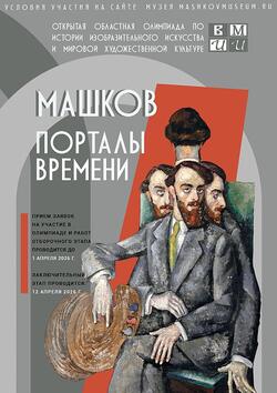 Областная олимпиада «Машков. Порталы времени»