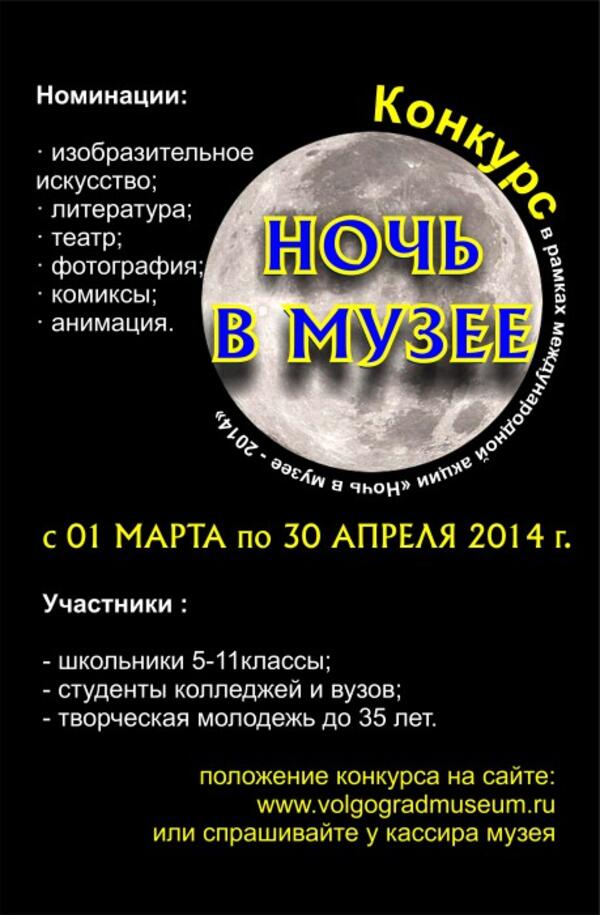 Областной конкурс «Ночь в музее 2014»