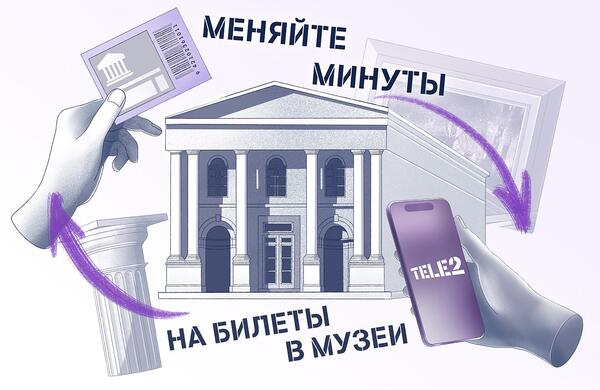 Обменяв накопленные минуты Tele2 на билеты, можно посетить музей Машкова