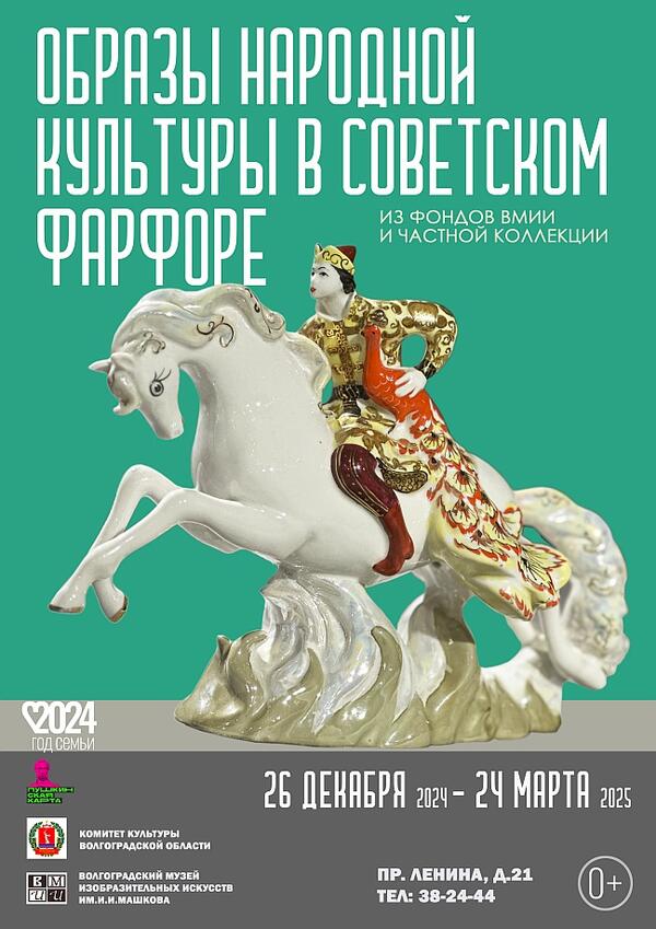 Образы народной культуры в советском фарфоре. Из фондов ВМИИ и частной коллекции.