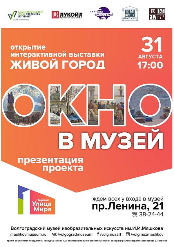 Общегородская акция «Окно в музей»