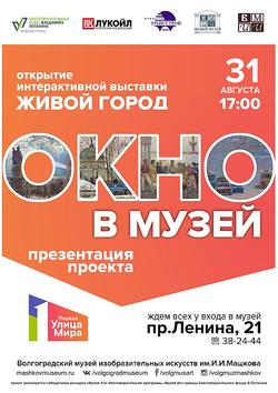 Общегородская акция «Окно в музей»