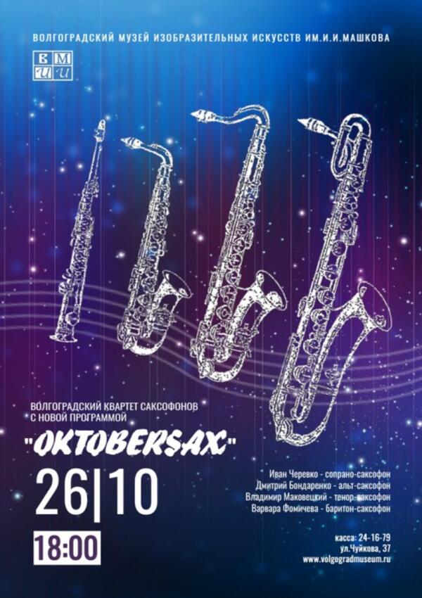 Oktobersax. Волгоградский квартет саксофонов