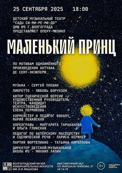 Опера-мюзикл «Маленький принц»