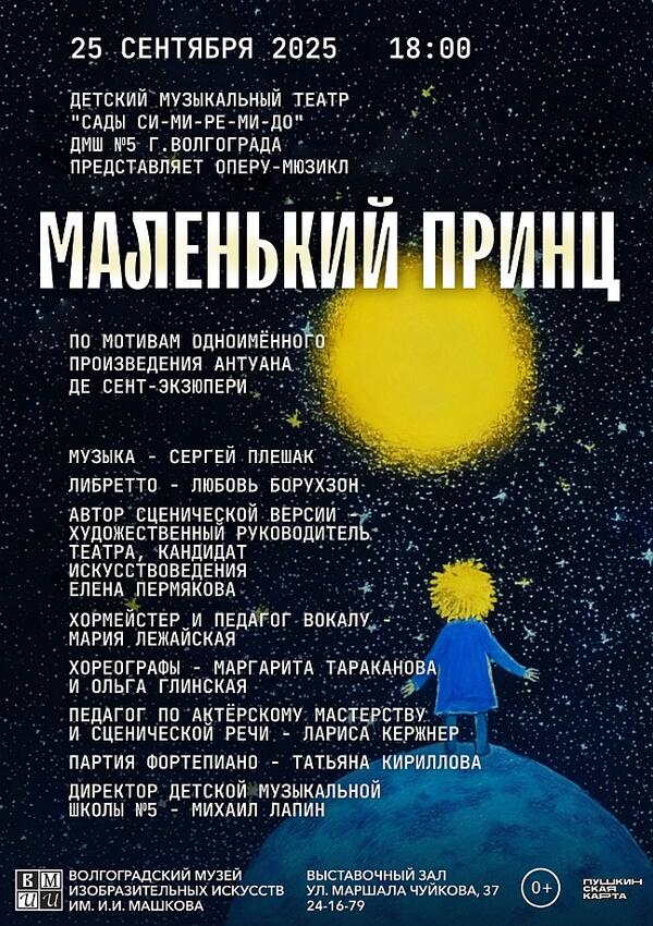 Опера-мюзикл «Маленький принц»