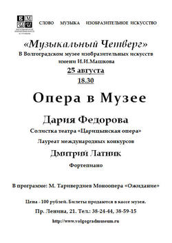 Опера в Музее