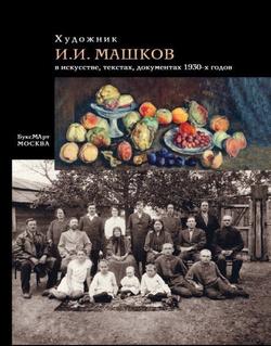 Открытый мастер-класс и презентацию коллективной монографии «Художник И.И.Машков в искусстве, текстах, документах 1930-х гг.»