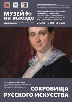 Передвижная выставка «Сокровища русского искусства»