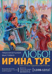 Персональная выставка Ирины Тур «Любо!»