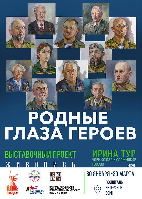 Персональная выставка Ирины Тур «Родные глаза героев»