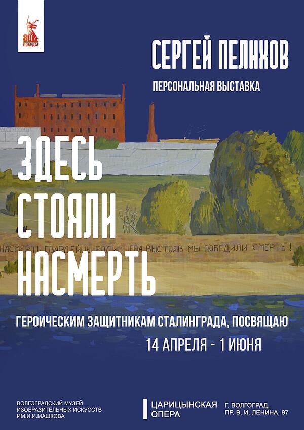 Персональная выставка Сергея Пелихова «Здесь стояли насмерть»