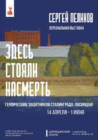 Персональная выставка Сергея Пелихова «Здесь стояли насмерть»