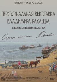 Персональная выставка Владимира Рахлеева. Живопись и корневая пластика