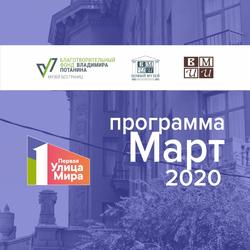 Первая улица Мира. Программа на март 2020 г.