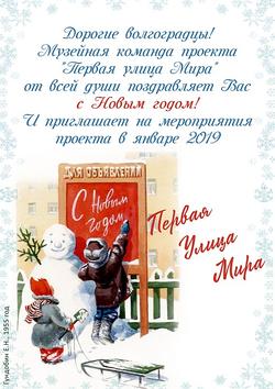 ПЕРВАЯ УЛИЦА МИРА. Программа мероприятий на январь 2019