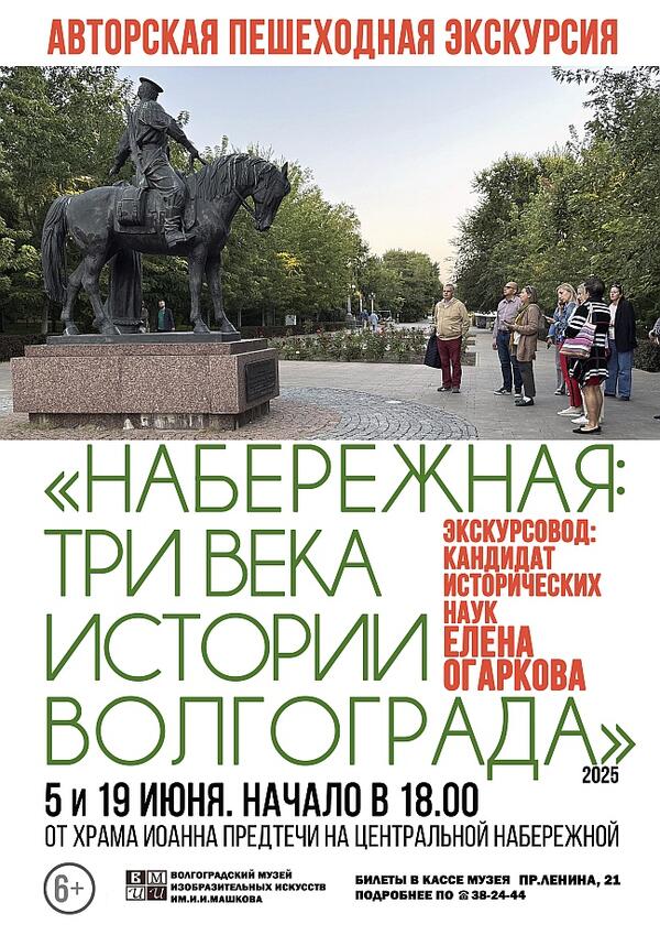 Авторская пешеходная экскурсия Елены Огарковой. «Набережная. Три века истории Волгограда»
