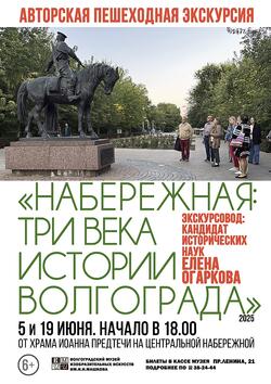 Авторская пешеходная экскурсия Елены Огарковой. «Набережная. Три века истории Волгограда»