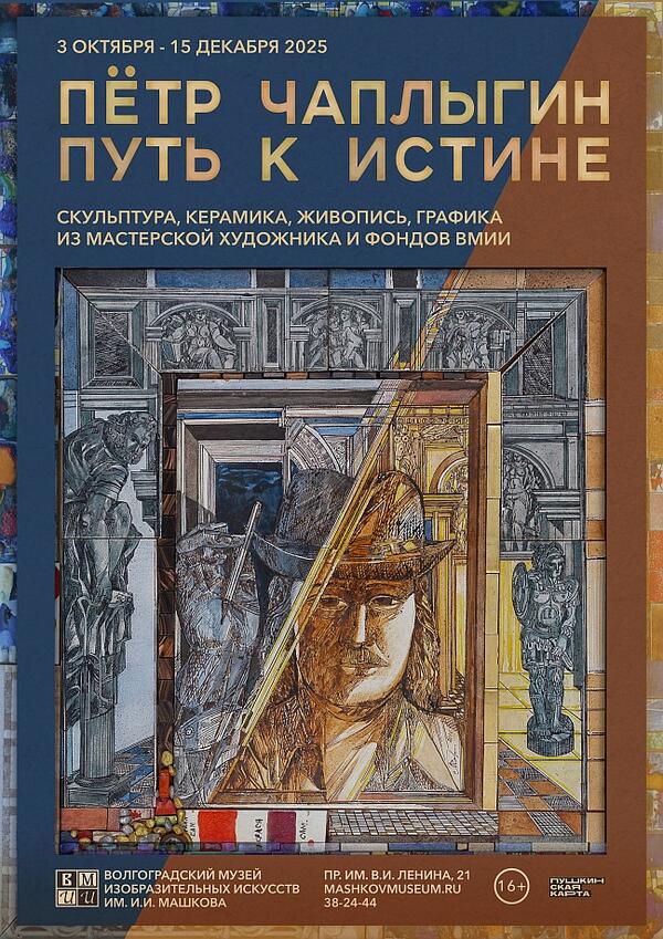Петр Чаплыгин. Путь к истине. К 85-летию со дня рождения мастера.<br>Скульптура, живопись, графика из мастерской художника и фондов ВМИИ