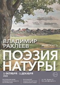 Поэзия натуры. Живопись Владимира Рахлеева