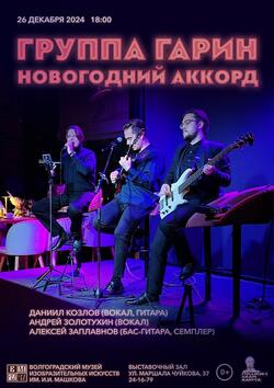 Праздничный концерт «Новогодний аккорд»