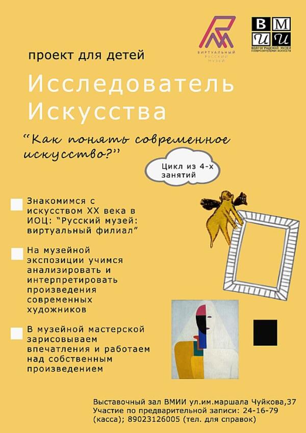 Проект для детей «Исследователь искусства. Как понять современное искусство?» (февраль 2019 г.)