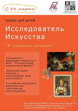 Проект для детей «Исследователь искусства. В поисках сюжета» (март-май 2019 г.)