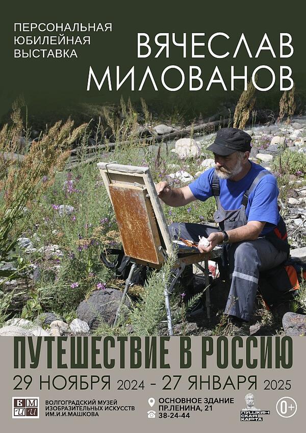 «Путешествие в Россию»: персональная юбилейная выставка Вячеслава Милованова