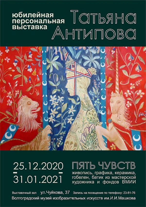 «Пять чувств». Юбилейная персональная выставка Татьяны Антиповой