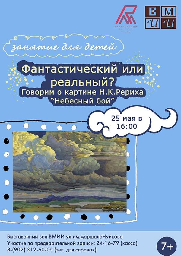 «Реальный или фантастический? Говорим о картине Н.К.Рериха «Небесный бой»