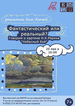 «Реальный или фантастический? Говорим о картине Н.К.Рериха «Небесный бой»