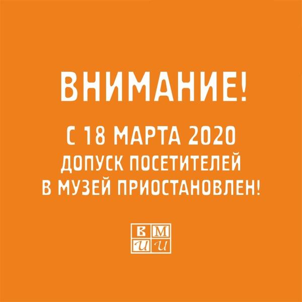 С 18 марта 2020 допуск посетителей в музей приостановлен!