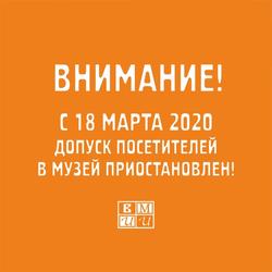 С 18 марта 2020 допуск посетителей в музей приостановлен!