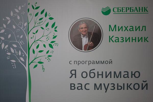 Сбербанк провел в Волгограде лекцию-концерт для детей, воспитывающихся в детских домах и приемных семьях.