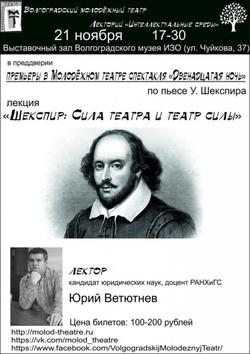 Шекспир: Сила театра и театр силы