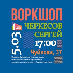 Воркшоп С.Черкесова «Создание фирменного стиля на основе культурного наследия»