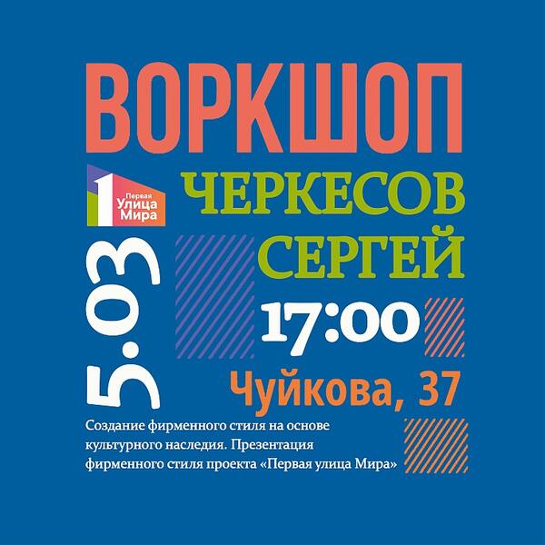 Воркшоп С.Черкесова «Создание фирменного стиля на основе культурного наследия»