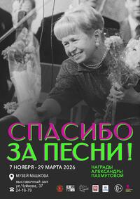 «СПАСИБО ЗА ПЕСНИ! НАГРАДЫ А.Н.ПАХМУТОВОЙ»