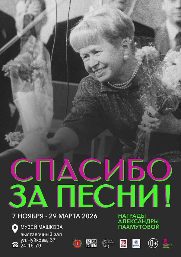 «СПАСИБО ЗА ПЕСНИ! НАГРАДЫ А.Н.ПАХМУТОВОЙ»