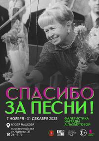 «СПАСИБО ЗА ПЕСНИ! НАГРАДЫ А.Н.ПАХМУТОВОЙ»