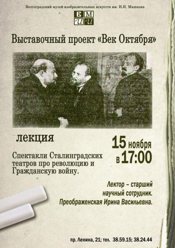 Спектакли Сталинградских театров про революцию и Гражданскую войну