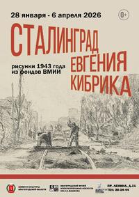 Сталинград Евгения Кибрика: рисунки 1943 года из фондов ВМИИ