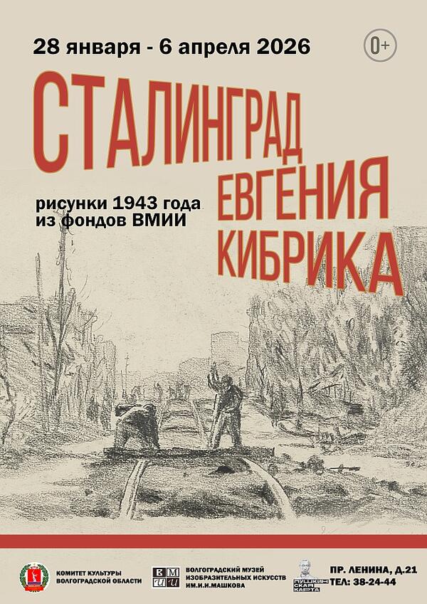 Сталинград Евгения Кибрика: рисунки 1943 года из фондов ВМИИ