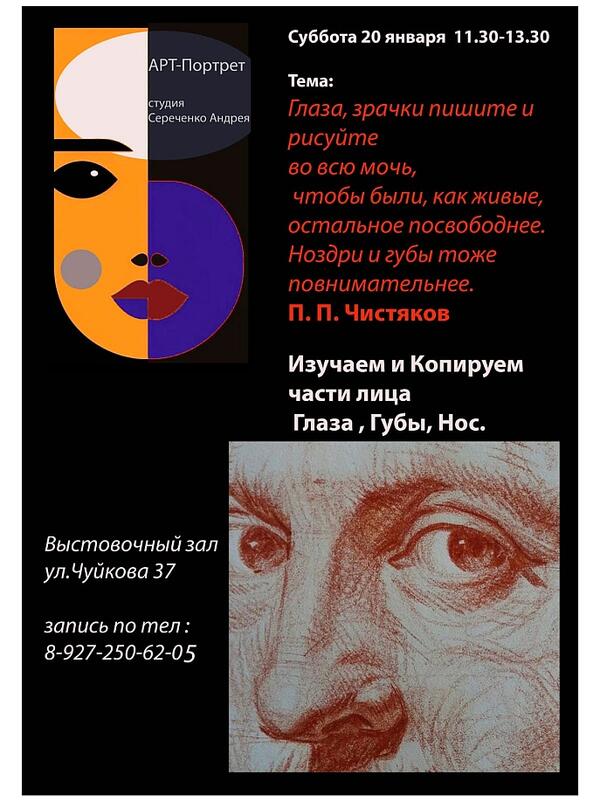 Студия Андрея Сереченко «Арт- портрет». Тема занятия: «Изучаем и копируем части лица: глаза, губы, нос!»