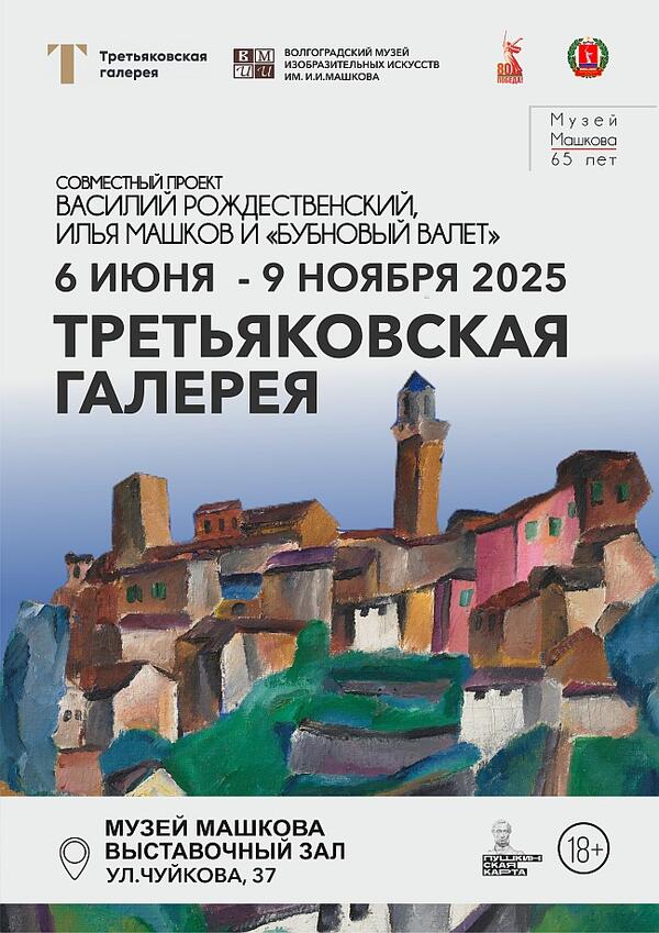 Третьяковская галерея и ВМИИ. Василий Рождественский, Илья Машков и «Бубновый валет»